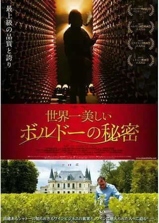 世界一美しいボルドーの秘密のポスター