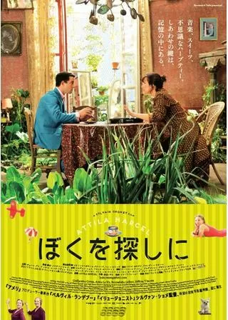 ぼくを探しにのポスター