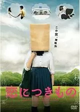 恋につきもののポスター