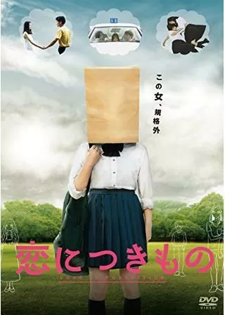 恋につきもののポスター