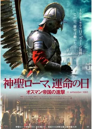 神聖ローマ、運命の日 オスマン帝国の進撃のポスター