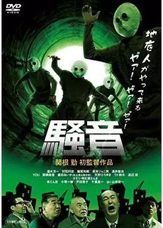 騒音のポスター