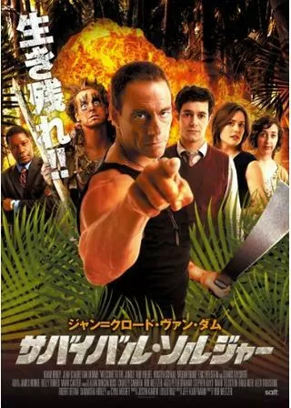 サバイバル・ソルジャーのポスター