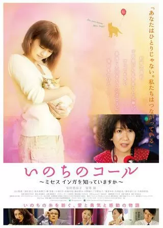 いのちのコール ミセス インガを知っていますかのポスター