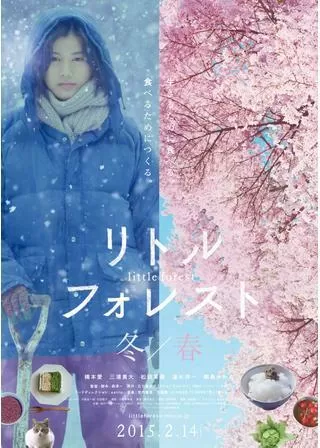 リトル・フォレスト 冬・春のポスター