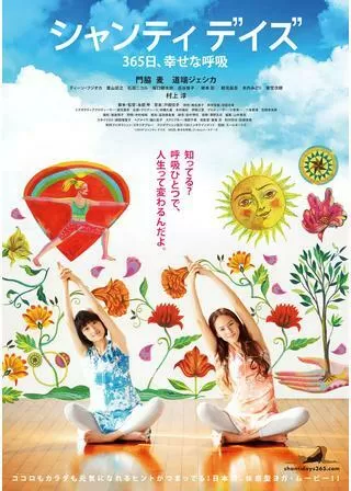 シャンティ デイズ 365日、幸せな呼吸のポスター