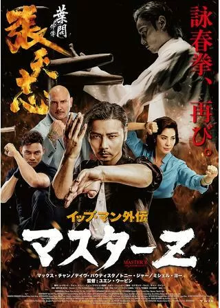 イップ・マン外伝 マスターZのポスター