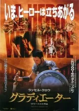 グラディエーターのポスター