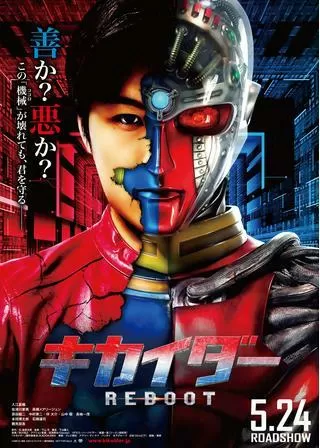 キカイダー REBOOTのポスター