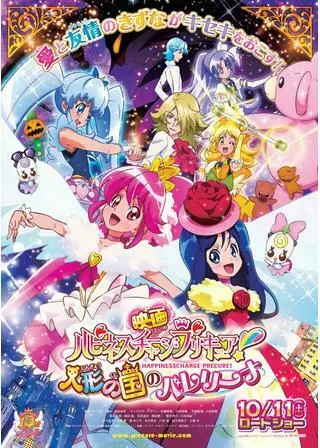 映画 ハピネスチャージプリキュア!人形の国のバレリーナのポスター