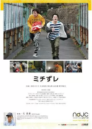 ミチずレのポスター