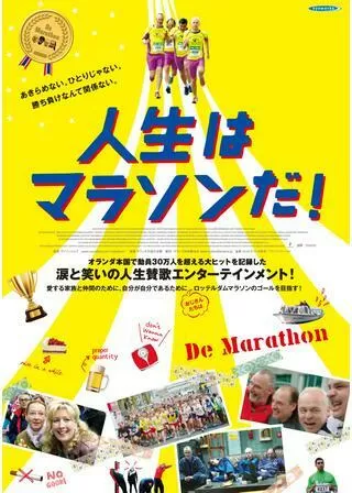 人生はマラソンだ！のポスター