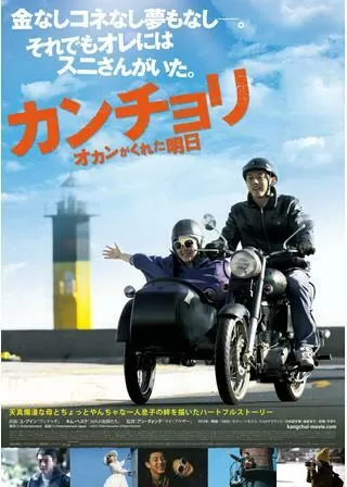 カンチョリ オカンがくれた明日のポスター