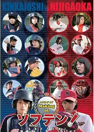 ソフテン!のポスター