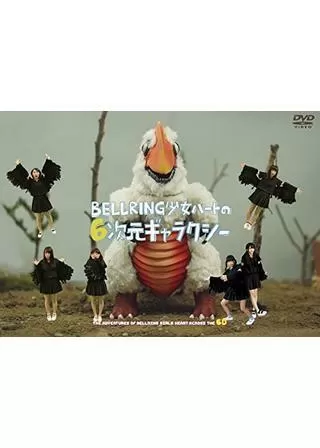 BELLRING少女ハートの6次元ギャラクシーのポスター