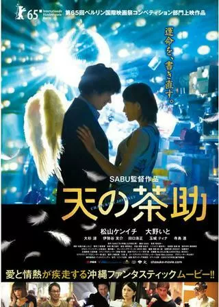 天の茶助のポスター