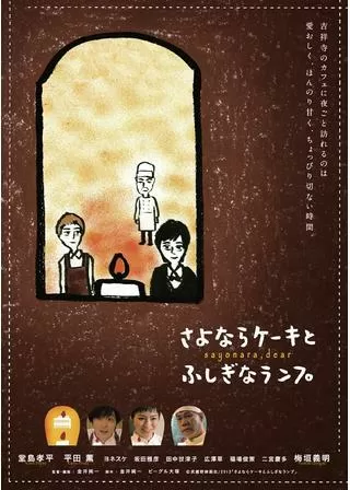 さよならケーキとふしぎなランプのポスター