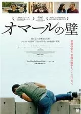 オマールの壁のポスター