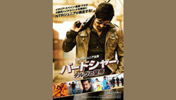 バードシャー テルグの皇帝 - 解説・レビュー・評価 | 映画