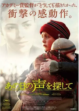 あの日の声を探してのポスター
