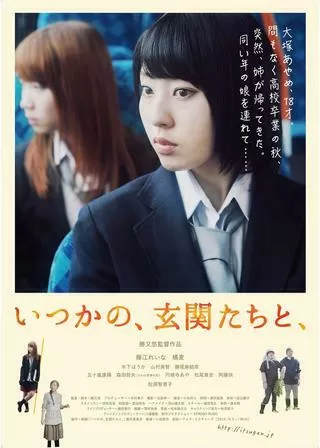 いつかの、玄関たちと、のポスター