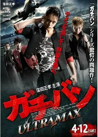 ガチバン ULTRAMAXのポスター