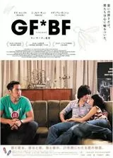 GF*BFのポスター