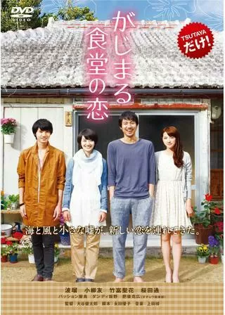 がじまる食堂の恋のポスター