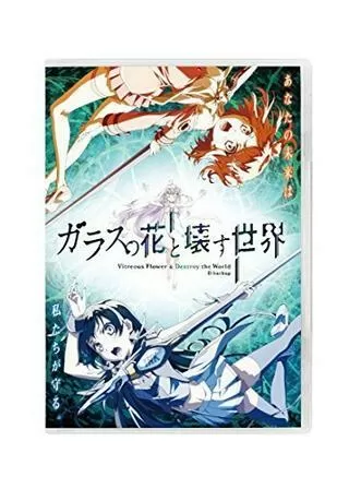 ガラスの花と壊す世界のポスター