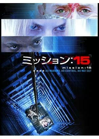 ミッション:15のポスター