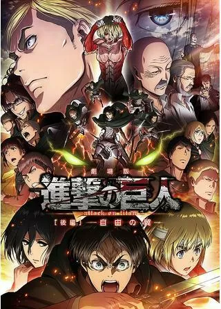 劇場版 進撃の巨人 後編 自由の翼のポスター