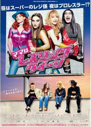 ママはレスリング・クイーンのポスター