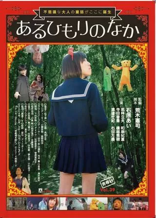 あるひもりのなかのポスター