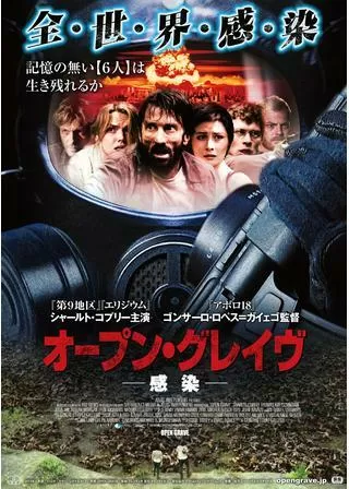オープン・グレイブ ー感染ーのポスター