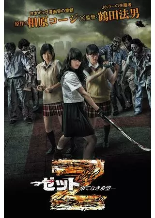 Z～ゼット～果てなき希望のポスター