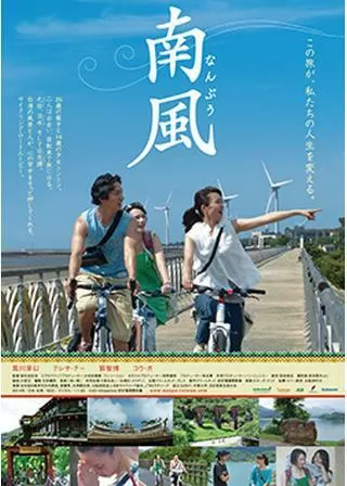 南風のポスター