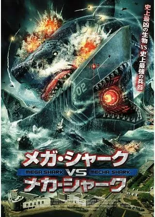メガ・シャーク VS メカ・シャークのポスター