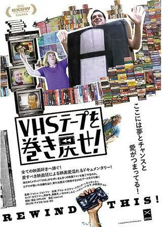 VHSテープを巻き戻せ!のポスター