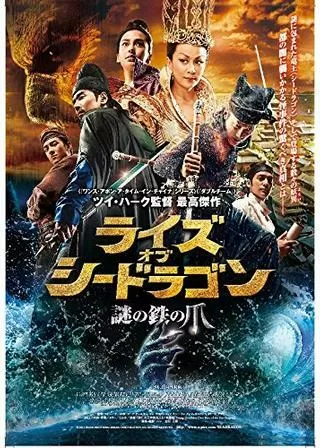 ライズ・オブ・シードラゴン 謎の鉄の爪のポスター