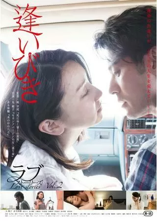 逢いびきのポスター