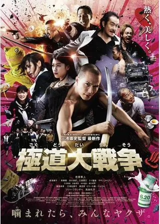 極道大戦争のポスター