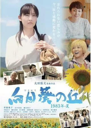 向日葵の丘 1983年夏のポスター