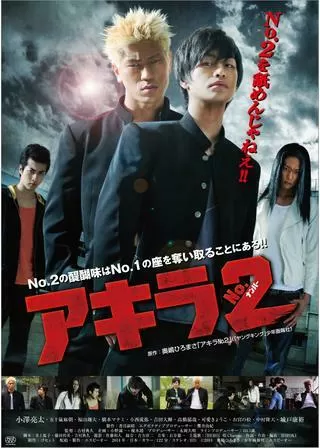 アキラNo.2のポスター