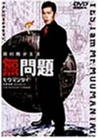 無問題のポスター