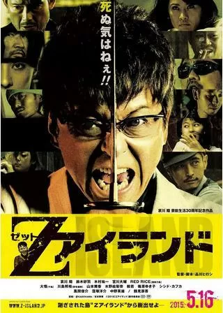 Zアイランドのポスター