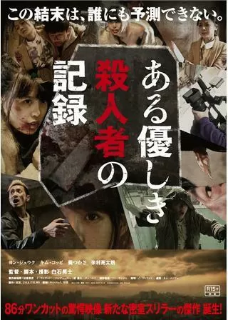 ある優しき殺人者の記録のポスター