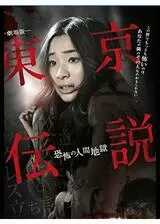 劇場版 東京伝説 恐怖の人間地獄のポスター