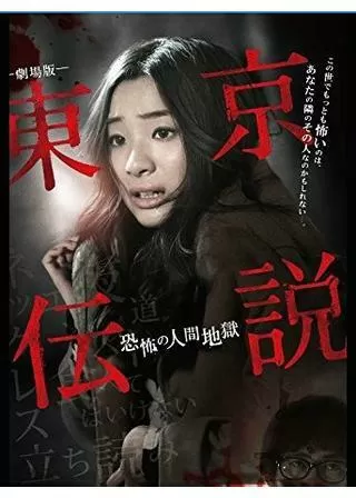 劇場版 東京伝説 恐怖の人間地獄のポスター