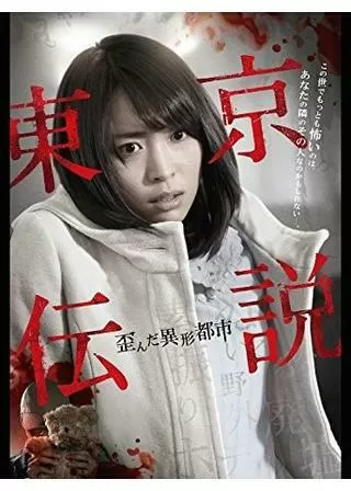 劇場版 東京伝説 歪んだ異形都市のポスター