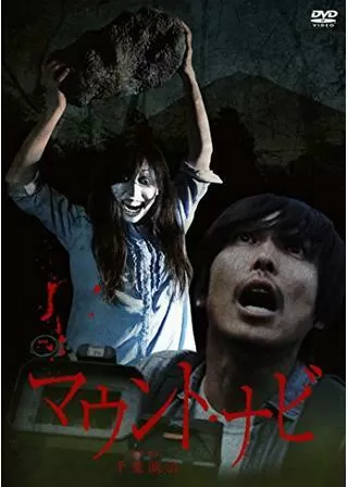 マウント・ナビのポスター